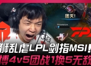 雷火电竞-TES翻盘FPX，369团战一打五2025世界赛3:0（北京）